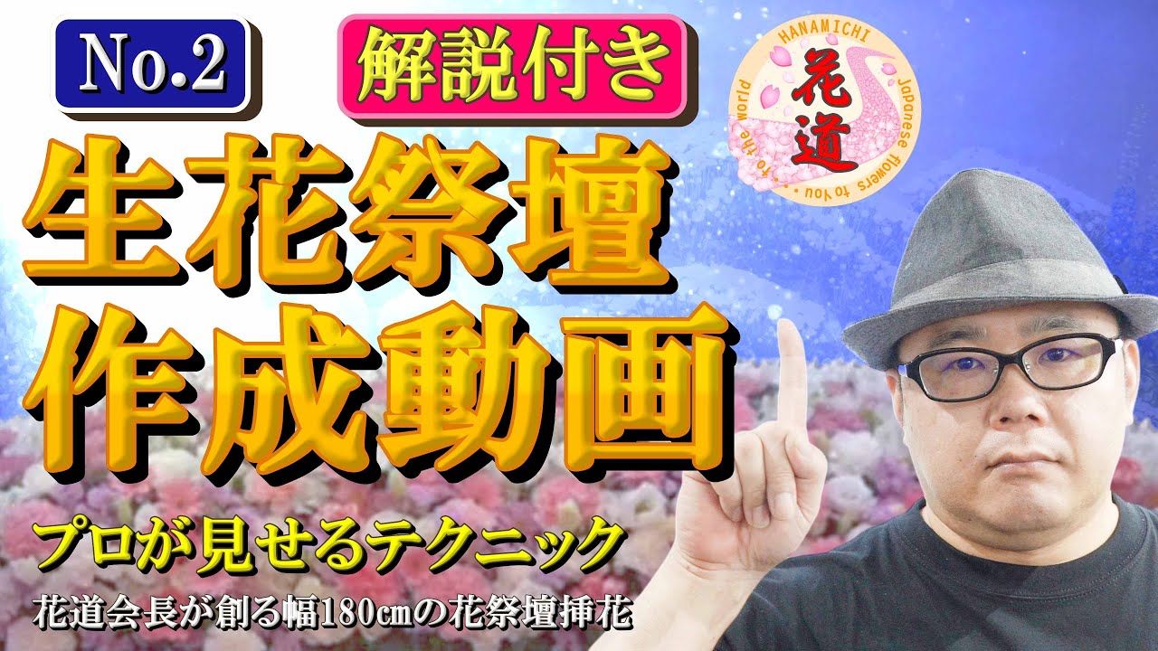 生花祭壇 作り方 挿し方 デザイン 生花祭壇作成動画 女性用ピンクの家族葬 コロナ禍でニーズが増えた家族葬の生花祭壇のテーマ性を強め 実用的に作る Youtube