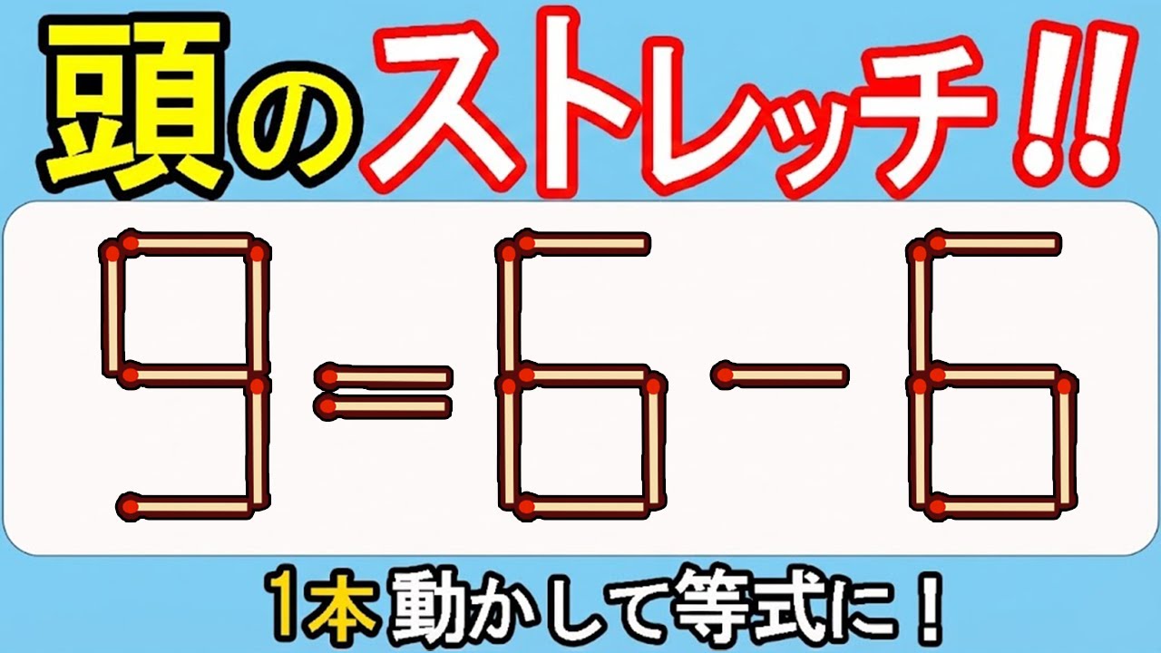 【マッチ棒クイズ】驚きの連続！あなたの常識が覆る！557(9=6ｰ6)