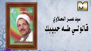 Sayed 3asr -  2alole Taha Habebak / سيد عسر المعلاوي - قالولي طه حبيبك