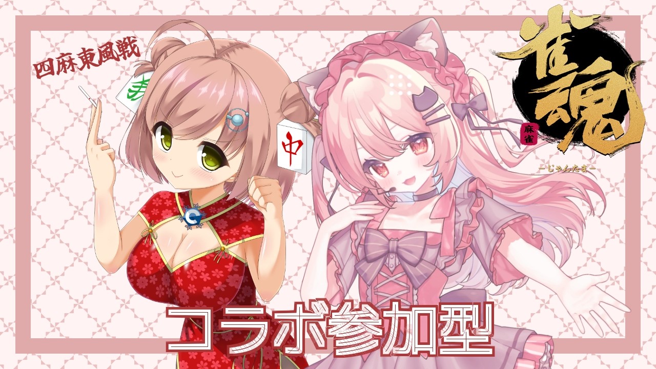【雀魂】コラボ参加型 !4麻東風戦 参加は早い物勝ち! 初見さん大歓迎 #新人vtuber #雀魂 #コラボ