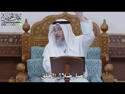 1484 - أصل ضلال الخلق - عثمان الخميس