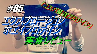 【＃６５】コスパ最強プロテイン「X-PLOSION」ホエイプロテイン（ミルクチョコ味）実食レビュー