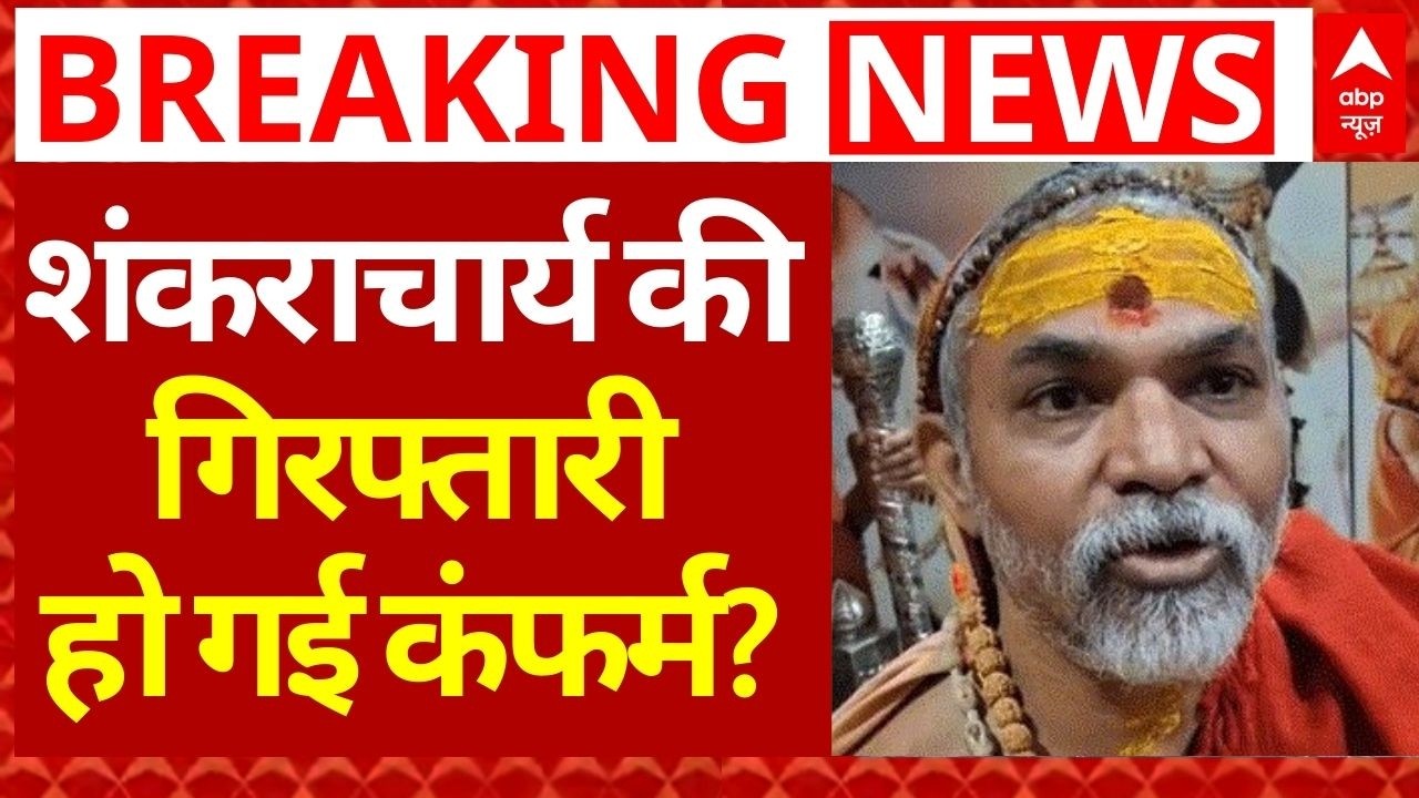 Shankaracharya Case News LIVE: 'मेडिकल रिपोर्ट में यौन उत्पीड़न की पुष्टि', जेल जाएंगे शंकराचार्य?