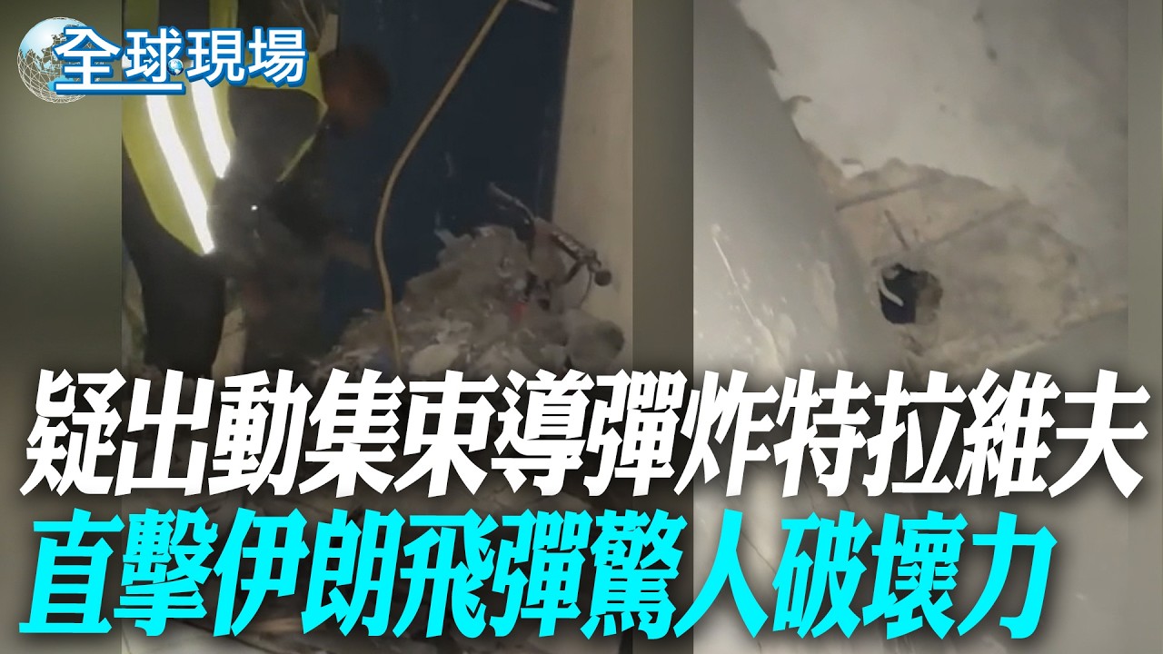 【每日必看】疑出動集束導彈炸特拉維夫 直擊伊朗飛彈驚人破壞力 20260309