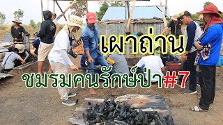 เผาถ่านให้เก่งต้องฝึกบ่อยๆ | คนรักษ์ป่า ep 201