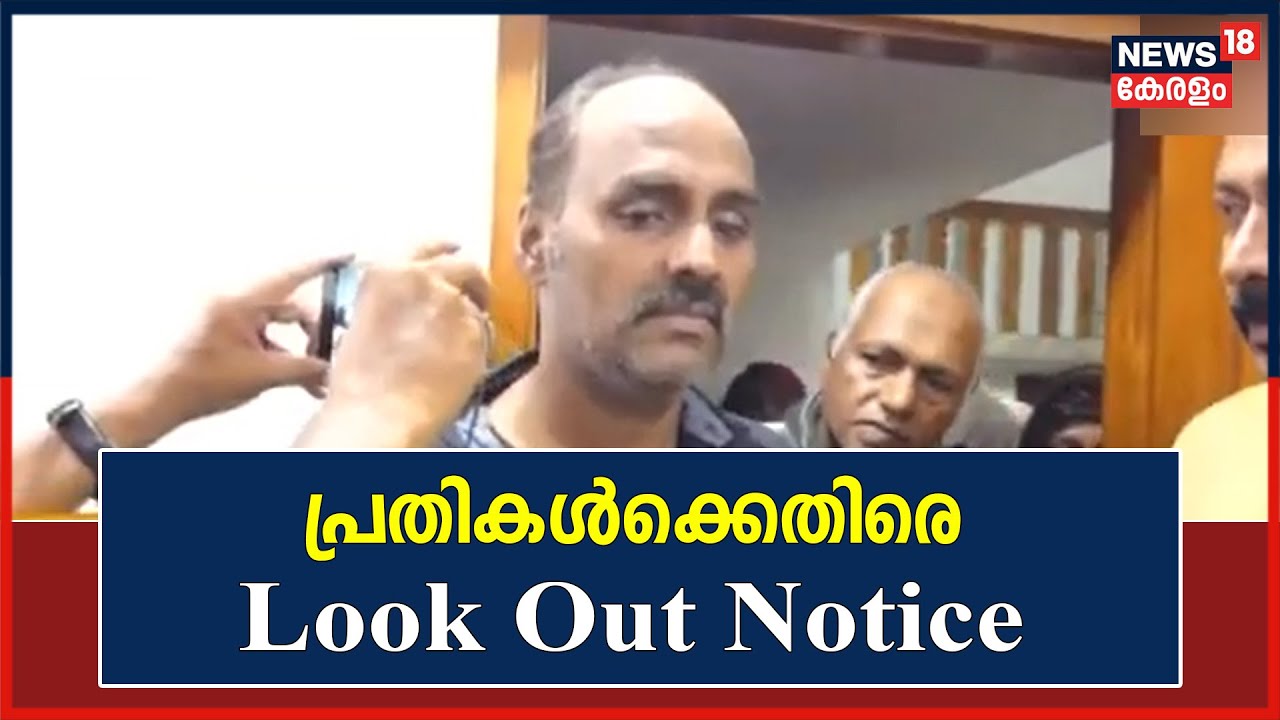 Thamarasseryയിലെ വ്യാപാരിയെ തട്ടിക്കൊണ്ടു പോയ കേസ്;  പ്രതികൾക്കെതിരെ Look Out Notice | Kerala News