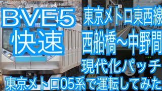 BVE5　東京メトロ東西線　快速　西船橋～中野間を現代化パッチを入れて東京メトロ05系で運転してみた