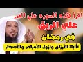 في رمضان اقرأ هذه السورة من القرآن الكريم على الريق قسما بربي يأتيك الرزق تزول جميع الأمراض والأسحار