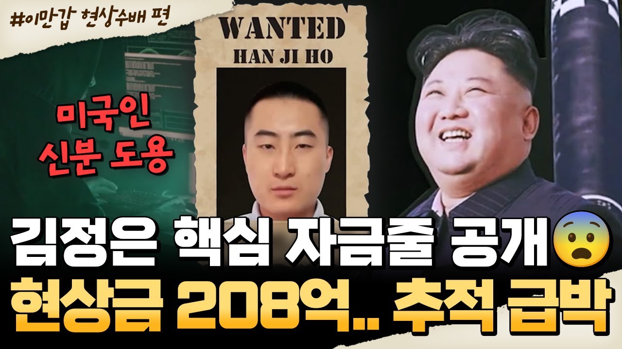 [#밥친구] 김정은 핵심 자금줄 드디어 공개?!😱208억 국제 추적전… 전세계를 뒤흔든 北 수배범🔥| #이만갑 657회