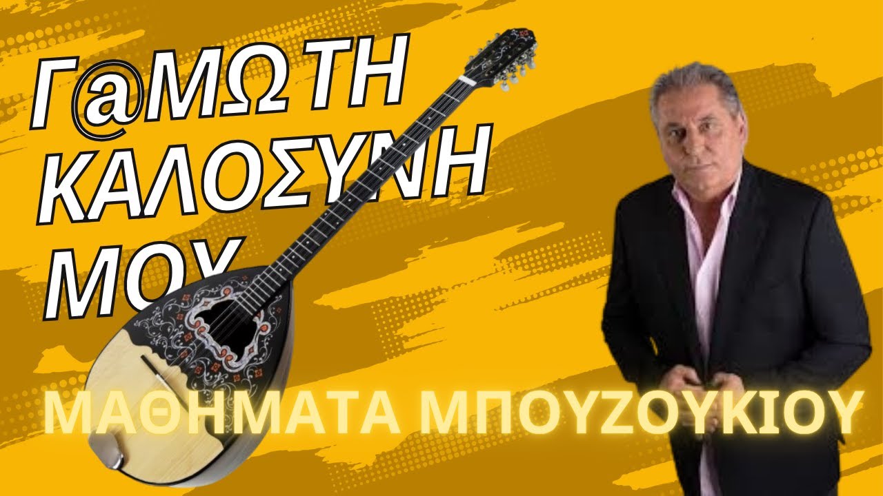Mathimata Cd Γ#μΩ τη καλοσύνη μου - Ζαφείρης Μελάς - Μαθήματα μπουζουκιού ...