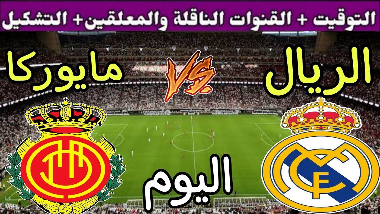 موعد مباراة ريال مدريد ومايوركا اليوم الأربعاء والقنوات الناقلة 💥 الجولة 36 من الدوري الإسباني 2025