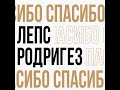 Тимур Родригез и Григорий Лепс СПАСИБО Official Audio
