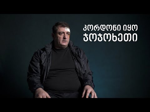 კორდონი იყო ჯოჯოხეთი - კახაბერ კვეკვესკირი