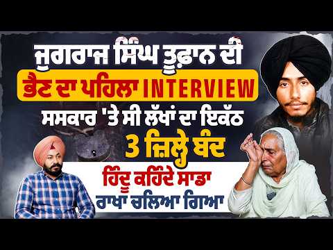 ਜੁਗਰਾਜ ਸਿੰਘ ਤੂਫ਼ਾਨ ਦੀ ਭੈਣ ਦਾ ਪਹਿਲਾ Interview, ਸ*ਸ*ਕਾ*ਰ ‘ਤੇ ਸੀ ਲੱਖਾਂ ਦਾ ਇਕੱਠ