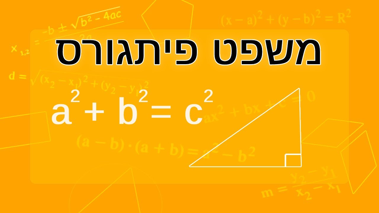 משפט פיתגורס