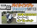 No3 【バイク　インプレ】フォルツァ　12000kmのってわかった不満点インプレ　【FORZA　MF-13】【釣り】