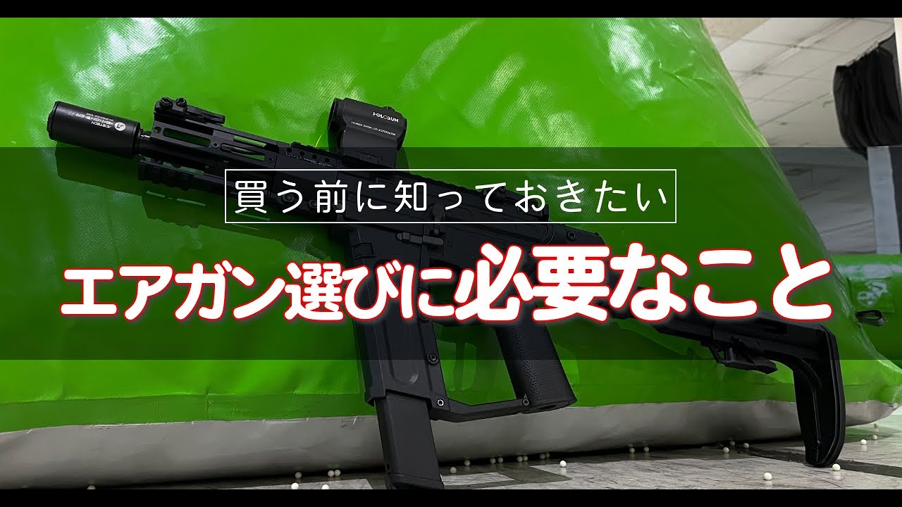 絶対に失敗しない最初のエアガン選び！様々な銃を撃ったトレーサーマン