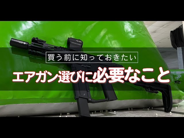 絶対に失敗しない最初のエアガン選び！様々な銃を撃ったトレーサーマン