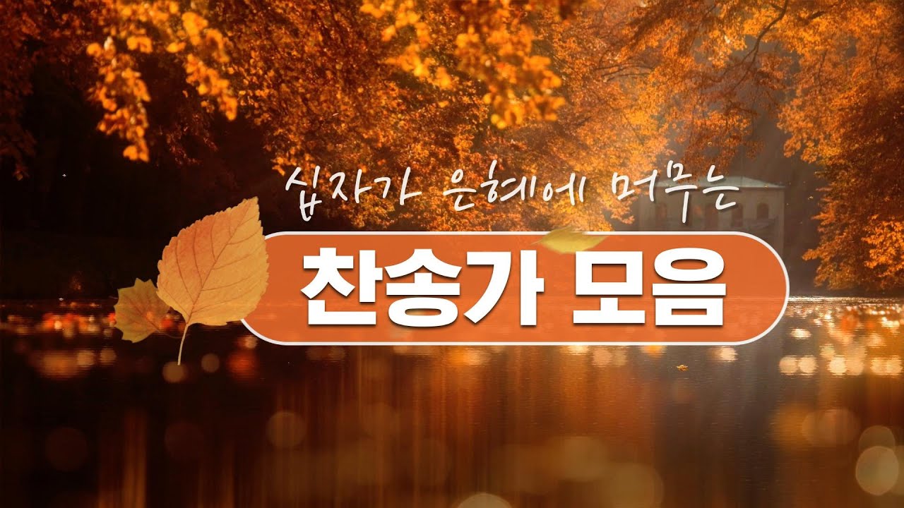 십자가 은혜에 머무는 찬송가 모음 / #오케스트라 #합창단 #은혜찬송가