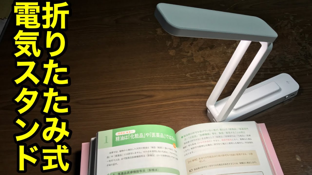 スタイリッシュ】折りたたみ可能！充電式電気スタンド - YouTube
