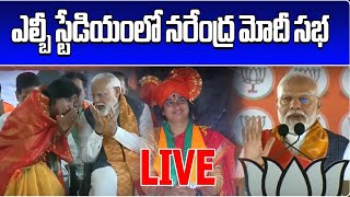 LIVE: Prime Ministter Narendra Modi addresses public meeting in LB Stadium | BJP | Samayam Telugu