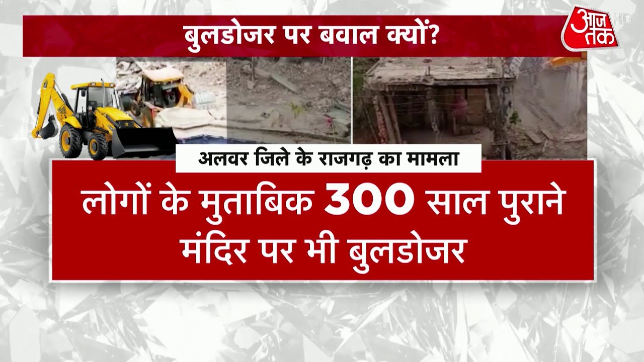 Alwar Mandir Demolition Case: अलवर में बुलडोजर का क्या है पूरा मामला, जानिए | Latest News| Rajasthan
