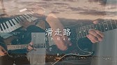 滑走路 Liberty Town Zen Lil Woods Space Walker Official M V Youtube 滑走路 Liberty Town Zen Lil Woods Space Walker Official M V Youtube