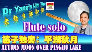最美的传统民族音乐：平湖秋月【Most beautiful flute solo: Autumn moon over calming lake】: