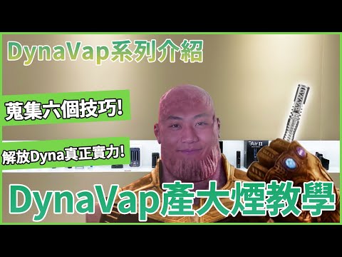 DynaVap省草神器進階教學：六個技巧產出最大煙量【DynaVap 教學系列】