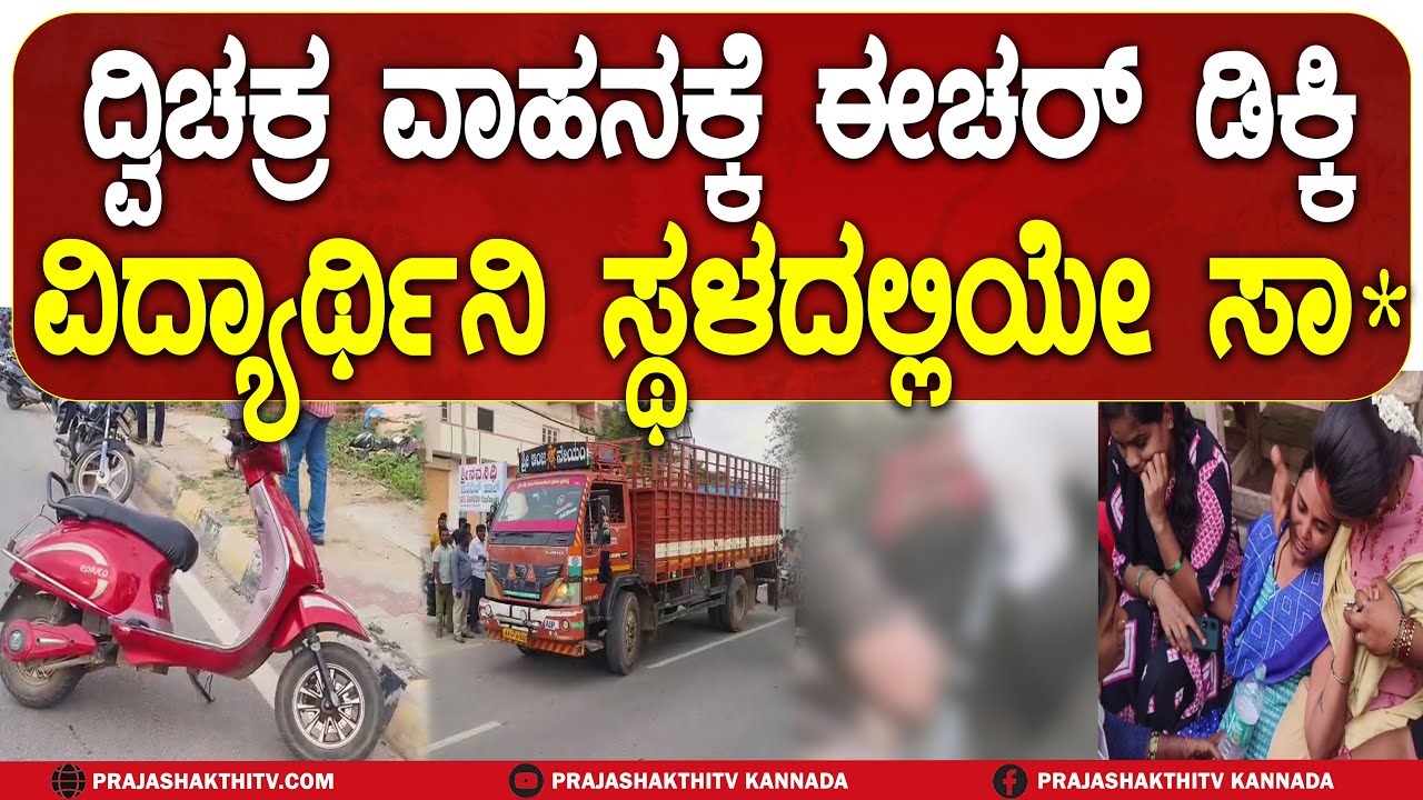 TRAGIC ACCID*NT | ದ್ವಿಚಕ್ರ ವಾಹನಕ್ಕೆ ಈಚರ್ ಡಿಕ್ಕಿ -ವಿದ್ಯಾರ್ಥಿನಿ ಸ್ಥಳದಲ್ಲಿಯೇ ಸಾ* | PAVAGADA NEWS |