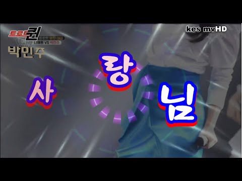 [트로트퀸 박민주]트로트 맞장대결 가창력폭발♪사랑님♪