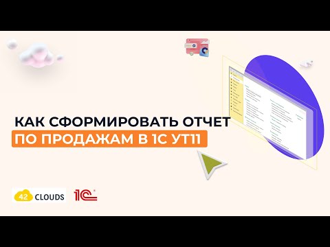 Как сформировать отчет по продажам в 1С УТ11