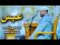 سورة عبس بالطريقة العراقية القارئ قاسم الجبوري العتبة العلوية المقدسة mp3