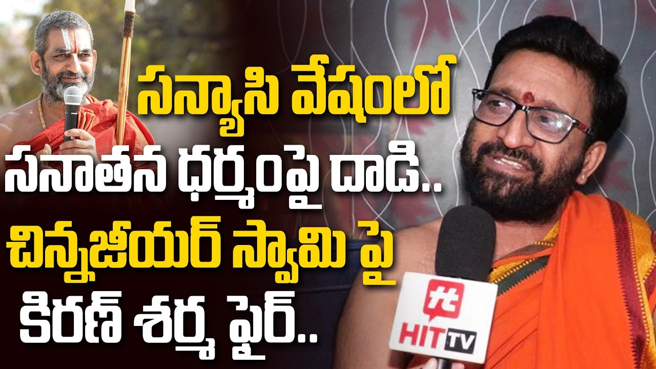 సన్యాసి వేషంలో సనాతన ధర్మంపై దాడి..Chinna Jeeyar Swamy Cotroversy Comments | Kiran Sharma
