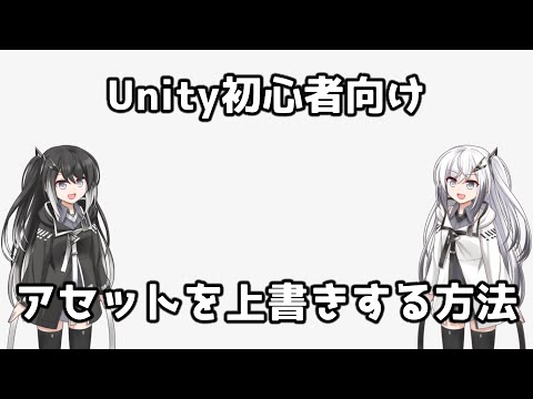 【Unity初心者向け】アセットを上書きする方法