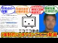 オワコンサイトニコニコ動画 が心の底から好きな人達の反応集 サイバー攻撃 KADOKAWA 