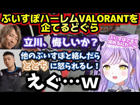 【VCR GTA2】格ゲーおじさん達に絡まれてぶいすぽだらけのハーレムVALORANTに誘われる紫宮【ぶいすぽっ！/紫宮るな/どぐら/立川/まるたけ/橘ひなの/切り抜き】