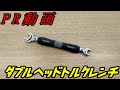 PR動画】ダブルヘッドトルクレンチ（タスコ TA771WT-23）。 - YouTube