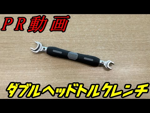 PR動画】ダブルヘッドトルクレンチ（タスコ TA771WT-23）。 - YouTube