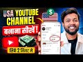 USA YouTube Channel Banana Sikhen | USA Youtube Channel Kaise Banaye ? ( Step By Step ) 