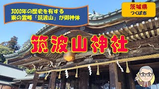 【筑波山神社】3000年以上の歴史をもつパワースポット
