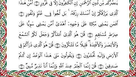 سورة الملك  برواية هشام عن ابن عامر ـ الشيخ يوسف بن نوح