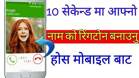 आफ्नो नाम को रिंगटोन बनाउनुहोस ||How To Create your Name Ringtone || Ringtone Nepali 2020
