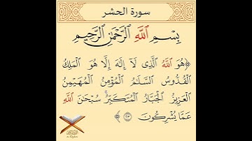 سورة الحشر أيت نمبر 23 تلاوت قران كريم سعد أيوب #تلاوات #قرآن #سعد