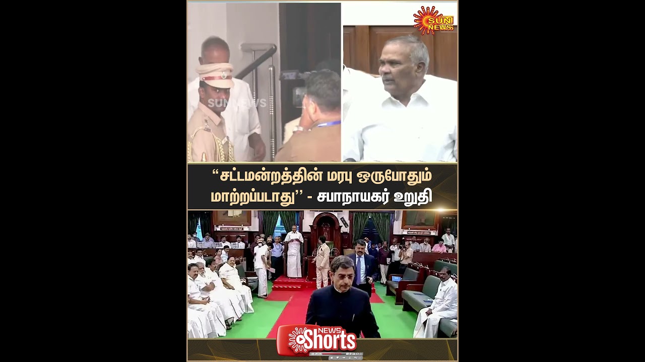 RN Ravi Walk Out | TN Assembly Speaker Appavu Speech | Mk Stalin | Sun News
