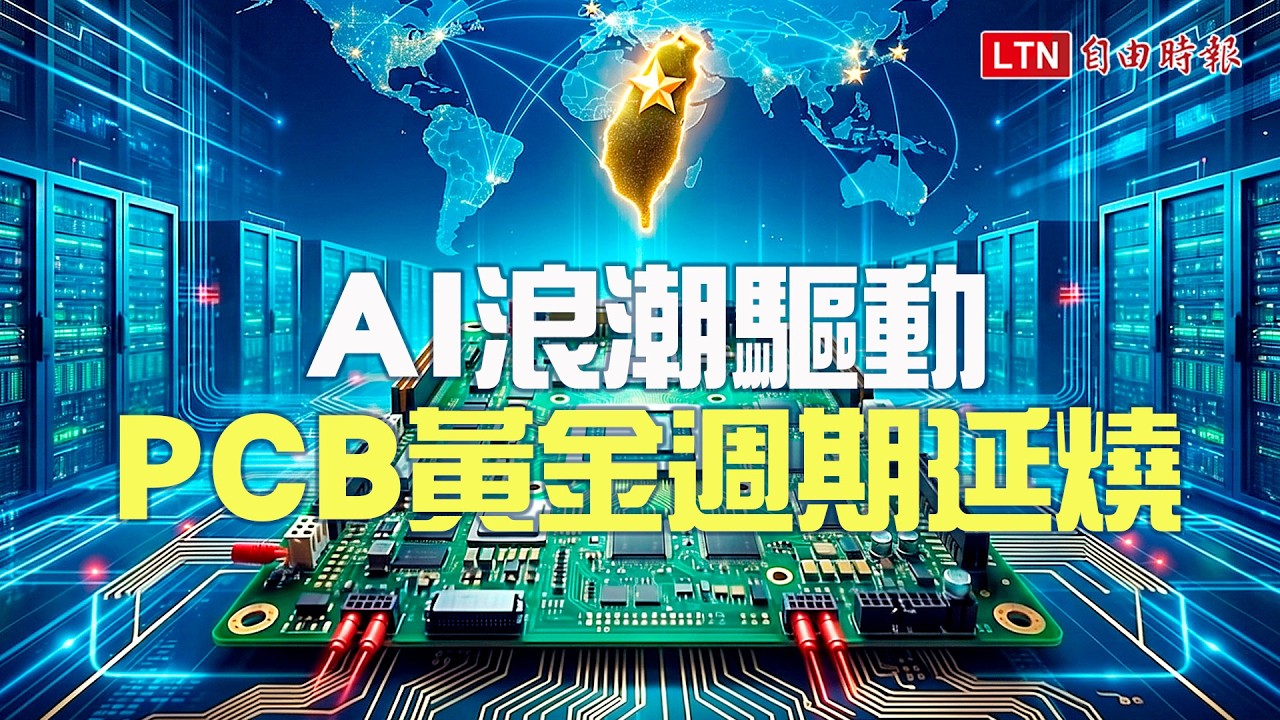 《財經話題》AI浪潮驅動 PCB黃金週期延燒 縮圖