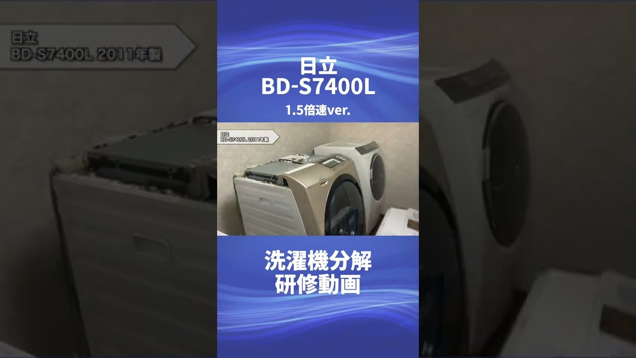 【日立 ドラム式洗濯機・BD-S7400L】分解動画を一部公開！！