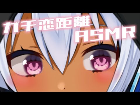 【ASMR】ガチ恋距離で心臓ばくばく♡ お耳、寂しかったでしょ…？（Whispering/Relax）