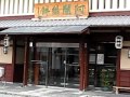 満月　　京都出町柳　あじゃり餅.