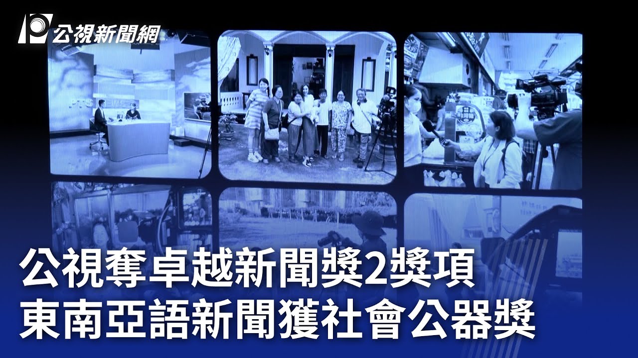 公視奪卓越新聞獎2獎項 東南亞語新聞獲社會公器獎【涉己新聞】|20251118 公視晚間新聞 - YouTube